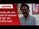 नवनीत कौर राणा यांना मी धमकावलं हे खोटं आहे :अरविंद सावंत | Politics | Maharashtra | Sarakarnama