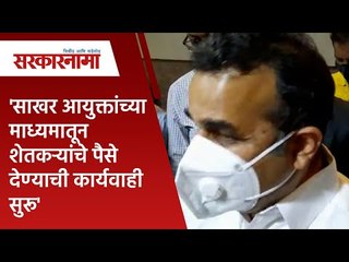 'साखर आयुक्तांच्या माध्यमातून शेतकऱ्यांचे पैसे देण्याची कार्यवाही सुरू'| Maharashtra | Sarakarnama