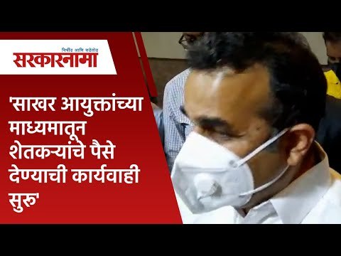 'साखर आयुक्तांच्या माध्यमातून शेतकऱ्यांचे पैसे देण्याची कार्यवाही सुरू'| Maharashtra | Sarakarnama