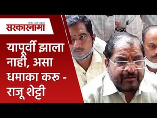 यापूर्वी झाला नाही, असा धमाका करू - Raju Shetti | Politics | Maharashtra | Sarakarnama