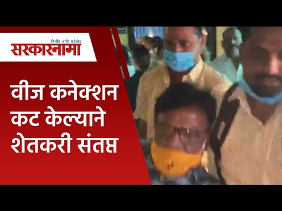 वीज कनेक्शन कट केल्याने शेतकरी संतप्त | Politics | Maharashtra | Sarakarnama