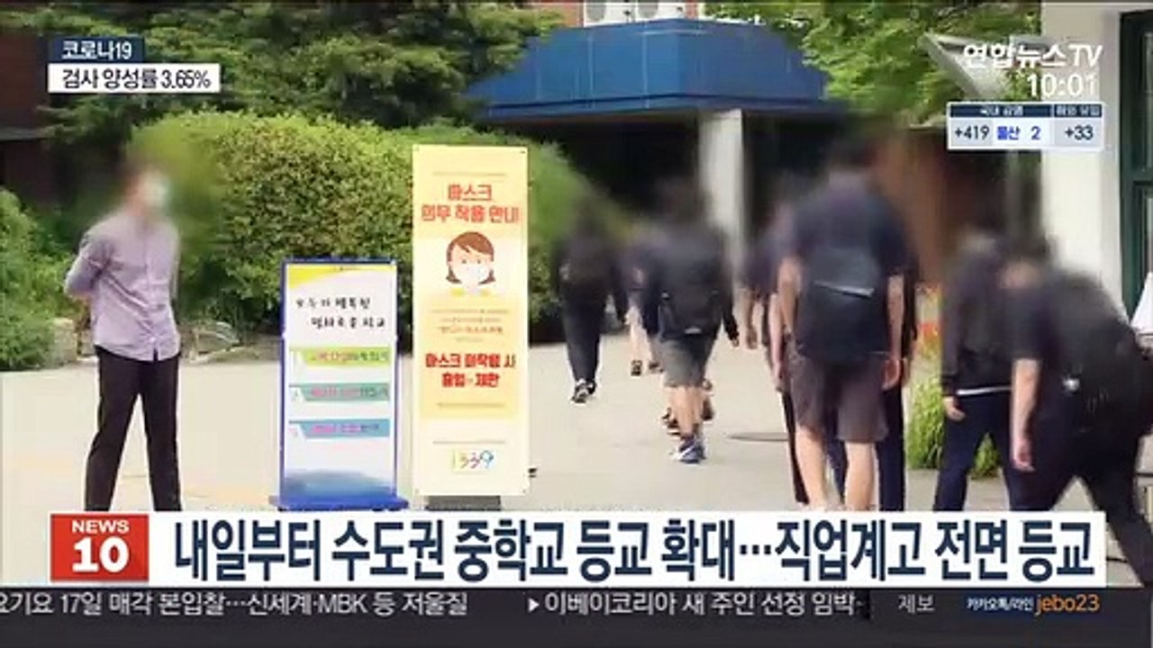 내일부터 수도권 중학교 등교 확대…직업계고 전면 등교