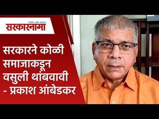 सरकारने कोळी समाजाकडून वसुली थांबवावी - प्रकाश आंबेडकर  | VBA | Politics | Maharashtra | Sarakarnama