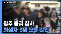 광주 '붕괴 참사' 희생자 3명 발인...경찰, 재하도급 정황 추가 확인 / YTN