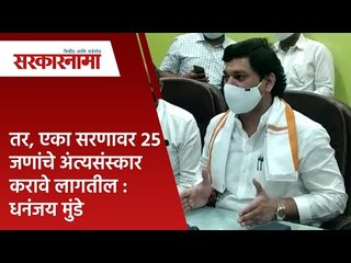 तर, एका सरणावर २५ जणांचे अंत्यसंस्कार करावे लागतील : धनंजय मुंडे | Beed | Maharashtra | Sarakarnama