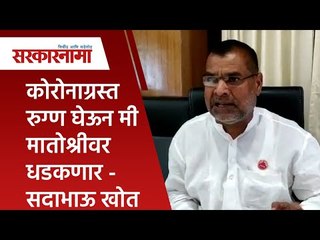कोरोनाग्रस्त रुग्ण घेऊन मी मातोश्रीवर धडकणार - सदाभाऊ खोत | Sadhabhu Khot| Maharashtra | Sarakarnama
