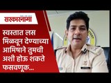 स्वस्तात लस मिळवून देण्याच्या आमिषाने तुमची अशी होऊ शकते फसवणूक...| Maharashtra | Sarakarnama