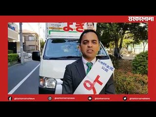 टोकियोतील विधानसभा निवडणुकीत उतरले पुणेकर योगेंद्र पुराणिक   Politics | Maharashtra | Sarakarnama