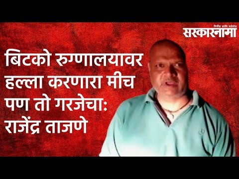 Bitco Hospital:बिटको रुग्णालयावर हल्ला करणारा मीच पण तो गरजेचा:राजेंद्र ताजणे| Politics| Sarakarnama