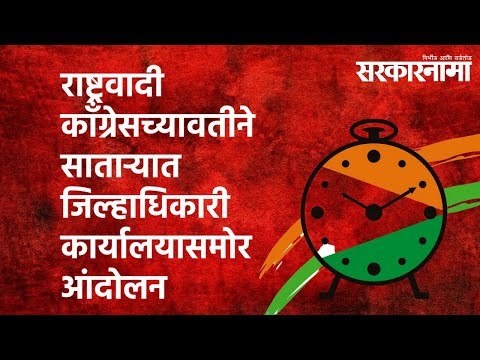 NCPच्यावतीने साताऱ्यात जिल्हाधिकारी कार्यालयासमोर आंदोलन | Politics | Maharashtra | Sarakarnama