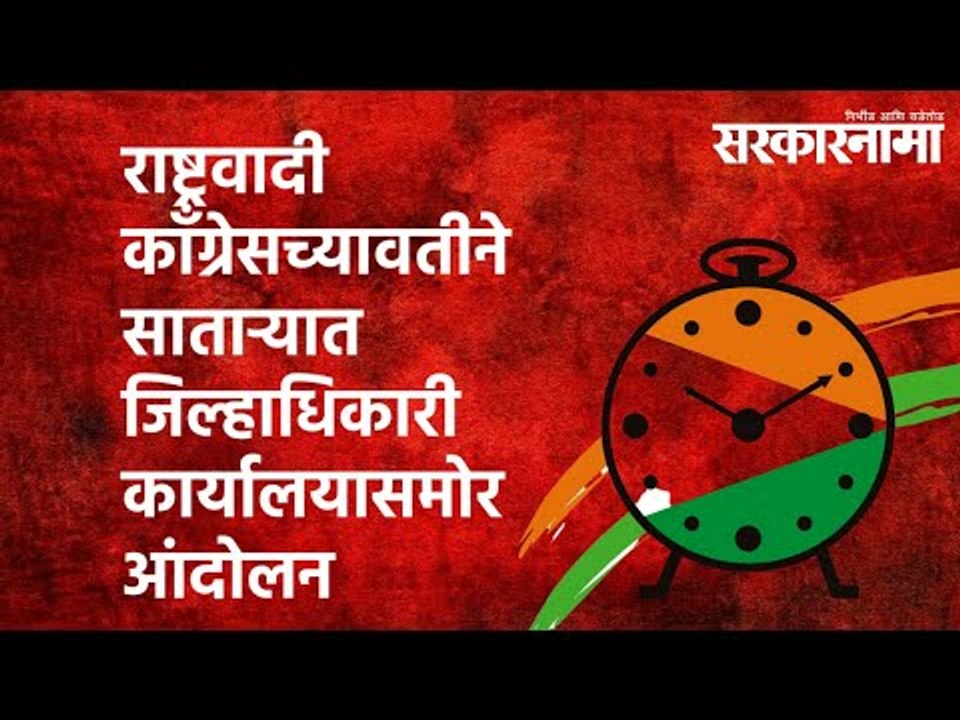 NCPच्यावतीने साताऱ्यात जिल्हाधिकारी कार्यालयासमोर आंदोलन | Politics | Maharashtra | Sarakarnama