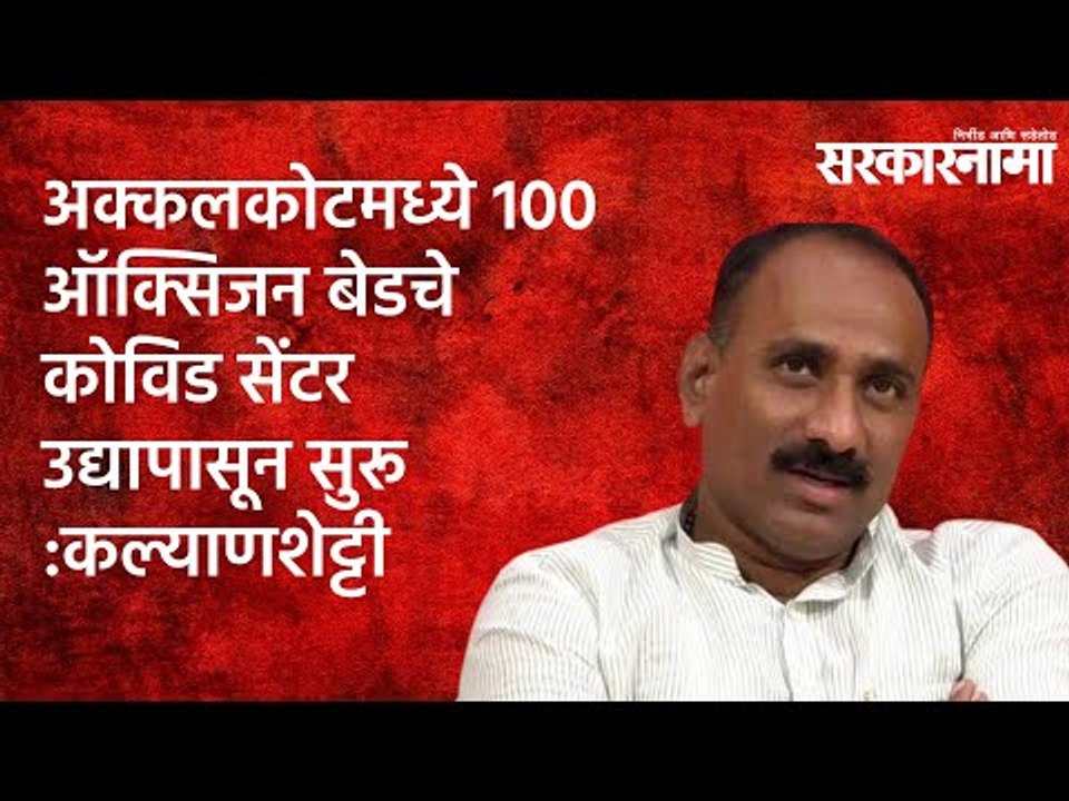 अक्कलकोटमध्ये 100 ऑक्सिजन बेडचे कोविड सेंटर उद्यापासून सुरू :कल्याणशेट्टी Politics  | Sarakarnama |