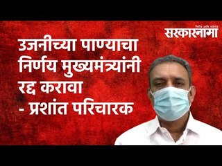 'उजनीच्या पाण्याचा निर्णय मुख्यमंत्र्यांनी रद्द करावा' Prashant Paricharak| Maharashtra|Sarakarnama