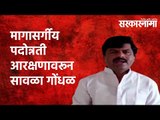 मागासर्गीय पदोन्नती आरक्षणावरून सावळा गोंधळ- Gopichand Padalkar|Politics | Maharashtra | Sarakarnama