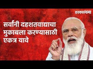 Narendra Modi Live : सर्वांनी दहशतवाद्याचा मुकाबला करण्यासाठी एकत्र यावे | Politics | Sarkarnama