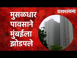 मुसळधार पावसाने मुंबईला झोडपले  | Mumbai| Rain | Premonsoon| Maharashtra | Sarkarnama