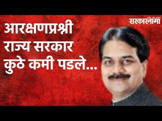 आरक्षणप्रश्नी राज्य सरकार कुठे कमी पडले..... | Satara | Politics | Maharashtra | Sarakarnama