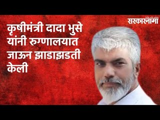 कृषीमंत्री दादा भुसे यांनी रुग्णालयात जाऊन झाडाझडती केली | Malegaon | Maharashtra | Sarakarnama