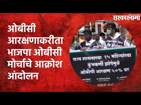 ओबीसी आरक्षणाकरीता भाजपा ओबीसी मोर्चाचे आक्रोश आंदोलन | OBC Reservation | Maharashtra | Sarakarnama