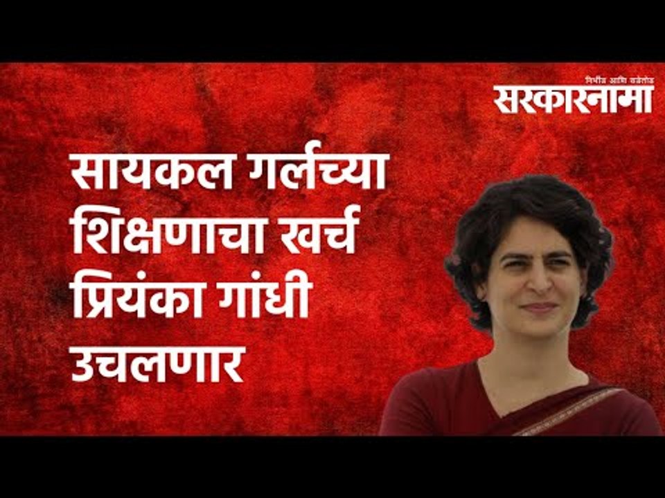 सायकल गर्लच्या शिक्षणाचा खर्च Priyanka Gandhi उचलणार | Jyoti Paswan | Cycle girl | Sarkarnama