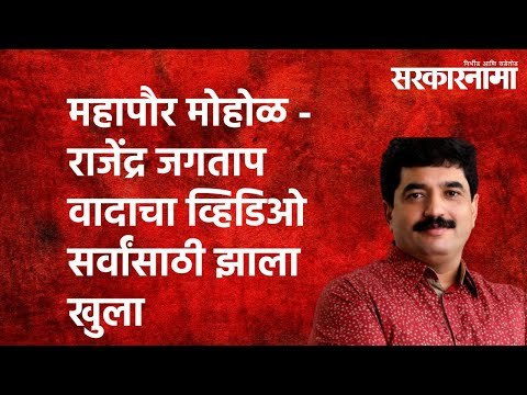महापौर मोहोळ - राजेंद्र जगताप वादाचा व्हिडिओ सर्वांसाठी झाला खुला |Sarkarnama | Maharashtra | Pune