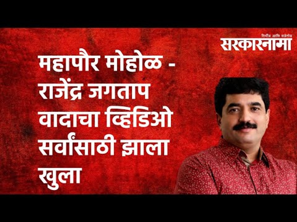 महापौर मोहोळ - राजेंद्र जगताप वादाचा व्हिडिओ सर्वांसाठी झाला खुला |Sarkarnama | Maharashtra | Pune