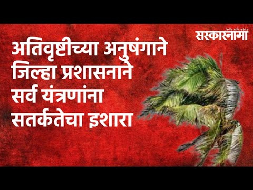 अतिवृष्टीच्या अनुषंगाने जिल्हा प्रशासनाने सर्व यंत्रणांना सतर्कतेचा इशारा | Raigad | Sarakarnama