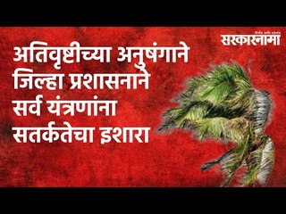 अतिवृष्टीच्या अनुषंगाने जिल्हा प्रशासनाने सर्व यंत्रणांना सतर्कतेचा इशारा | Raigad | Sarakarnama