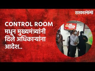 CONTROL ROOM मधून मुख्यमंत्र्यांनी दिले अधिकाऱ्यांना आदेश.. | Mumbai | Maharashtra | Sarakarnama