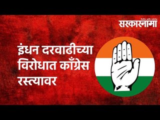 इंधन दरवाढीच्या विरोधात काँग्रेस रस्त्यावर | Sarkarnama | Karnatak  Politics | | Sarakarnama