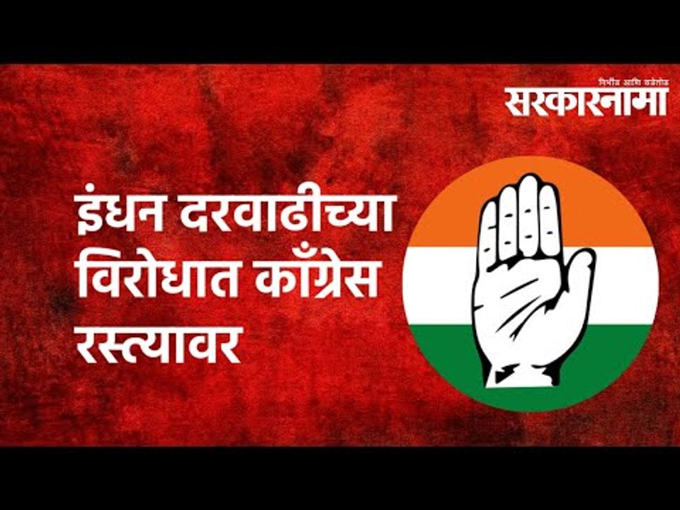 इंधन दरवाढीच्या विरोधात काँग्रेस रस्त्यावर | Sarkarnama | Karnatak  Politics | | Sarakarnama
