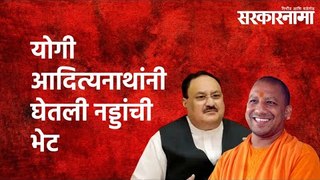 योगी आदित्यनाथांनी घेतली नड्डांची भेट |Yogi Adityanath | Uttar Pradesh | BJP | Politics | Sarkarnama