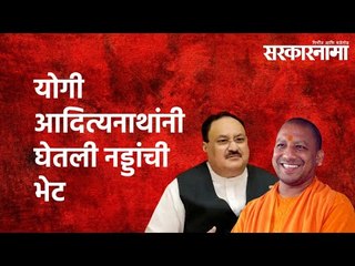 योगी आदित्यनाथांनी घेतली नड्डांची भेट |Yogi Adityanath | Uttar Pradesh | BJP | Politics | Sarkarnama