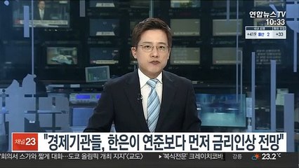 "경제기관들, 한은이 연준보다 먼저 금리인상 전망"