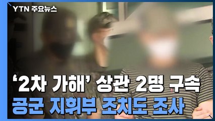 '2차 가해' 상관 2명 구속...회유·은폐 의혹 집중 조사 / YTN