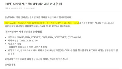 업비트, 코인 5개 '제거'·25개 '유의종목' 지정 / YTN