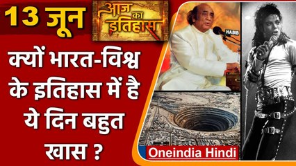 13 June History: क्यों India और World के लिए ये दिन है इतना खास, क्या है इतिहास | वनइंडिया हिंदी