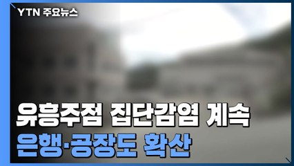 멈추지 않는 노래방·유흥주점 집단 감염...은행·공장도 확산 / YTN