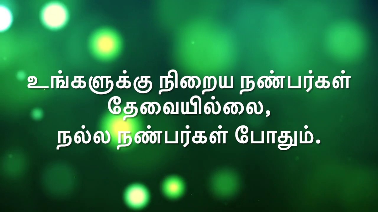 தமிழ் பொன்மொழிகள் - Super Tamil Inspirational short Quotes, Motivational uplifting empowering quote