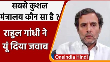 Rahul Gandhi का Modi Government पर तंज, बताया- कौन सा है सबसे Efficient Ministry | वनइंडिया हिंदी