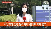 5살 학대해 뇌출혈…20대 남성·친모 영장심사