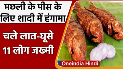 Bihar के Gopalganj में Fish के पसंदीदा पीस के लिए शादी में चले लात-घूसे, 11 जख्मी | वनइंडिया हिंदी