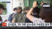 공군 女중사 성추행 '2차 가해' 준위·상사 구속