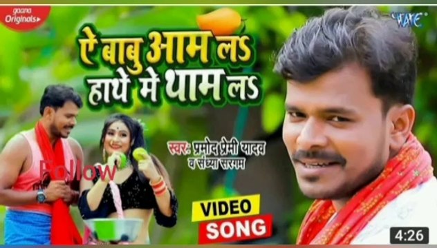 Ae babu Aam La Hathe me tham la_pramod premi Letest song 2021_।New Bhojpuri Gana pramod premi ka