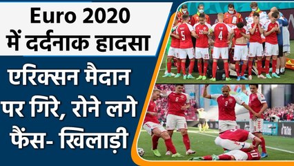 Christian Eriksen collapsed during Euro 2020 match between Denmark vs Finland | वनइंडिया हिंदी