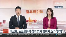 마크롱, 도쿄올림픽 참석 의사 밝히자 스가 