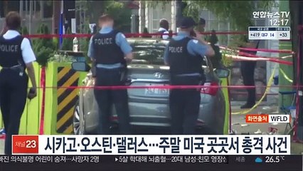 시카고·오스틴·댈러스…주말 맞은 미국 곳곳서 총격 사건