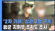 '2차 가해' 상관 2명 구속...회유·은폐 의혹 집중 조사 / YTN
