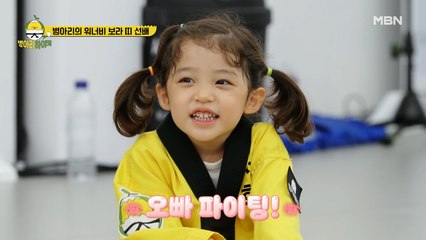 귀여움은 집안내력?! 보라띠 선배 서희 오빠의 멋짐뽀짝 태권도 시범!