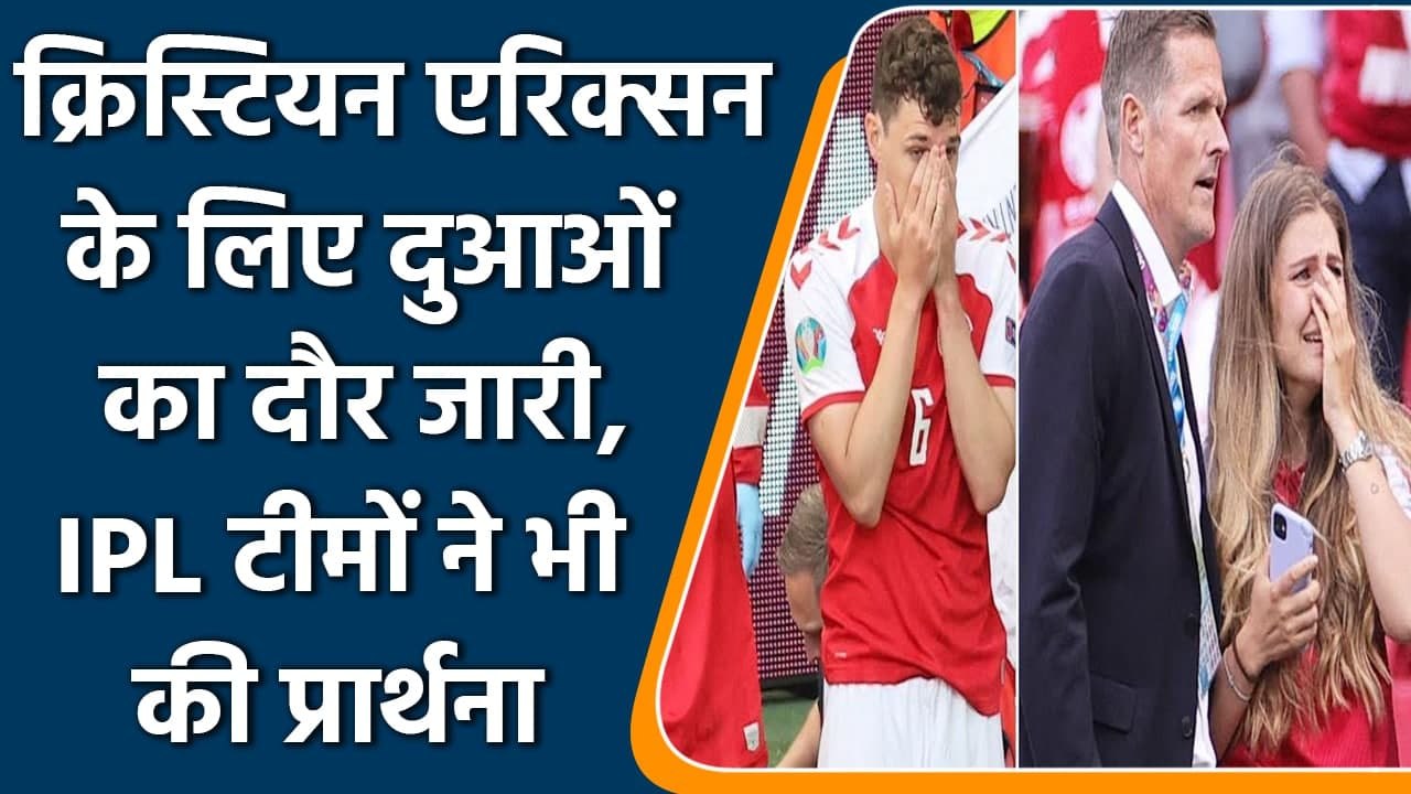 Christian Eriksen collapsed: Social media wished him speedy recovery and prayers | वनइंडिया हिंदी